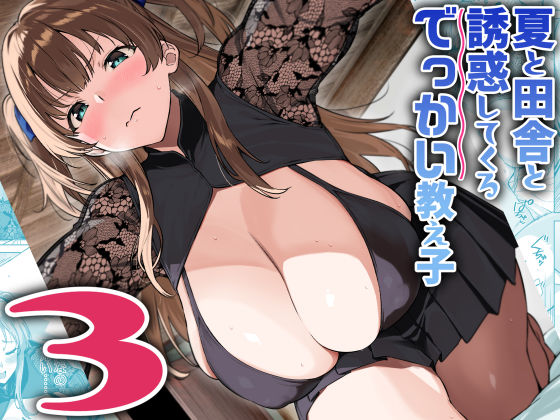 夏と田舎と誘惑してくるでっかい教え子3 メイン画像