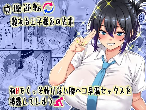 【貞操逆転】頼れる王子様系の先輩、初Hでくっそ情けない腰ヘコ早漏セックスを披露してしまう メイン画像