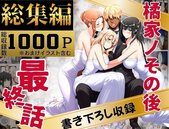 橘家のその後 総集編 メイン画像