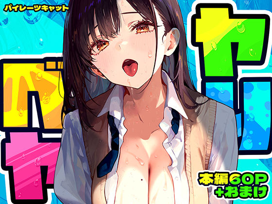 ヤリベヤ メイン画像