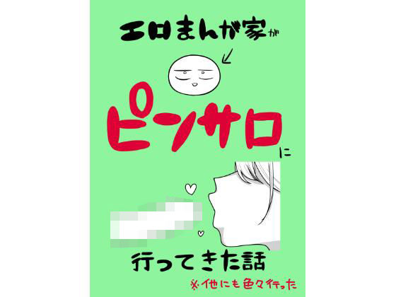エロまんが家がピンサロに行ってきた話 メイン画像