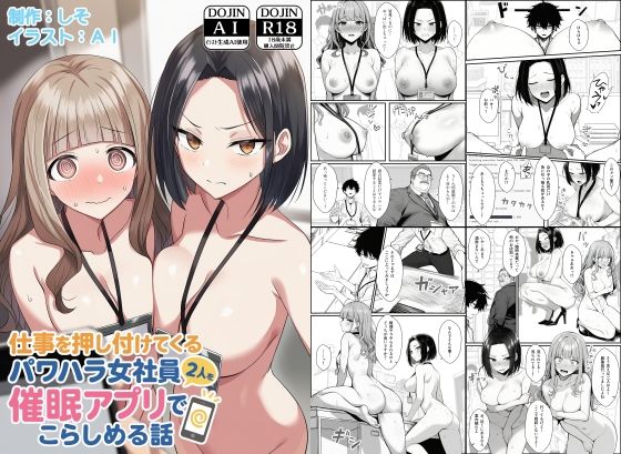 仕事を押し付けてくるパワハラ女社員2人を催●アプリでこらしめる話 メイン画像