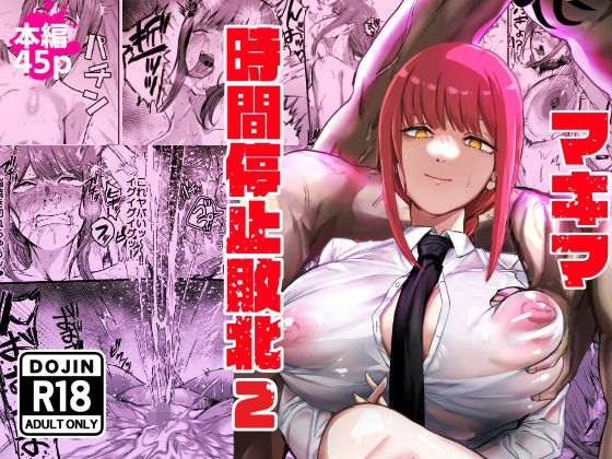 マキマ  時間停止敗北2 メイン画像