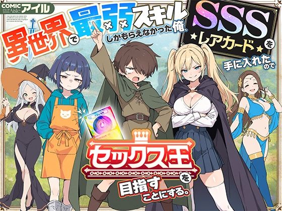 異世界で最弱スキルしかもらえなかった俺、SSSレアカードを手に入れたのでセックス王を目指すことにする。 メイン画像