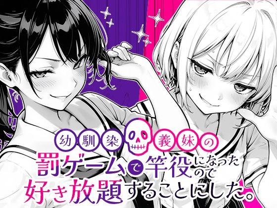 幼馴染と義妹の罰ゲームで竿役になったので好き放題することにした。 メイン画像