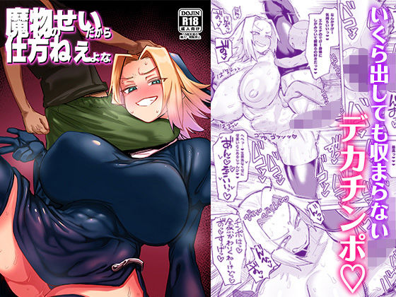 魔物のせいだから仕方ねえよな メイン画像