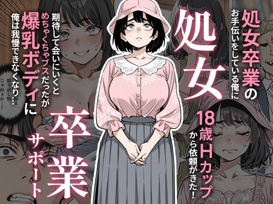 処女卒業サポート メイン画像
