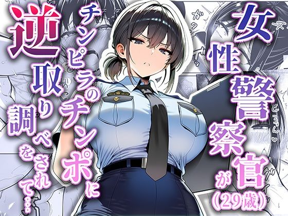 女性警察官(29歳)が、チンピラのチンポに逆取り調べをされて メイン画像