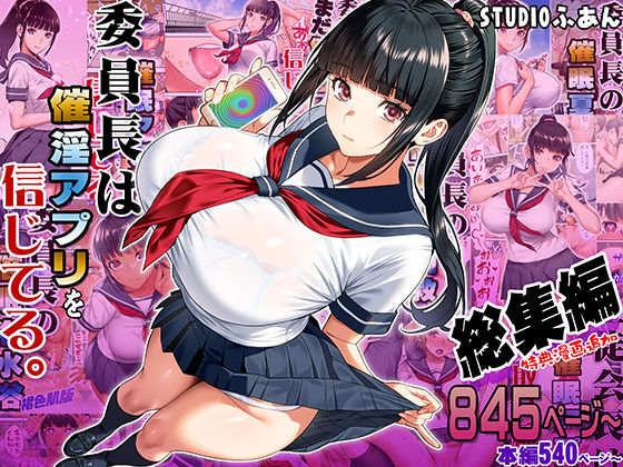 委員長は催●アプリを信じてる。総集編 メイン画像