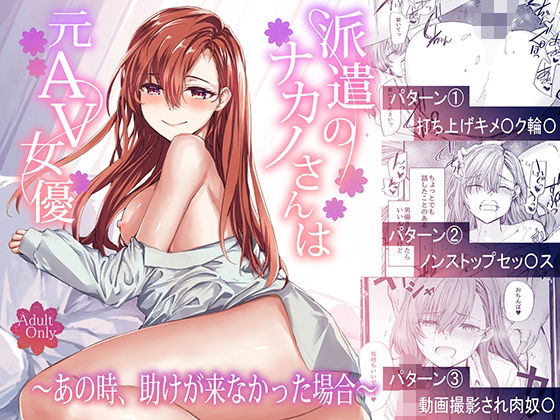 派遣のナカノさんは元AV女優〜あの時、助けが来なかった場合〜 メイン画像