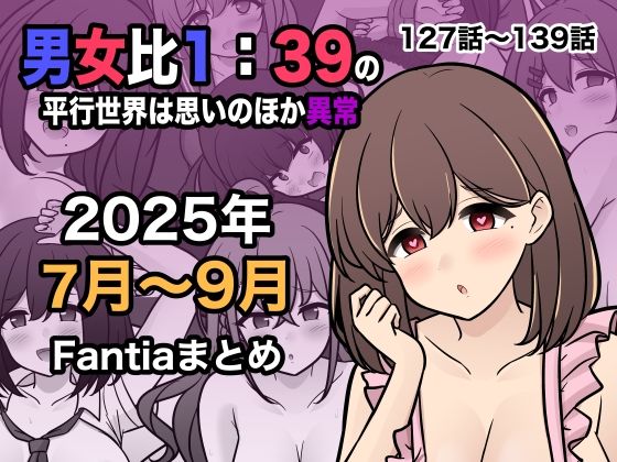 男女比1:39の平行世界は思いのほか異常(Fantia2025年7月〜9月まとめ) メイン画像