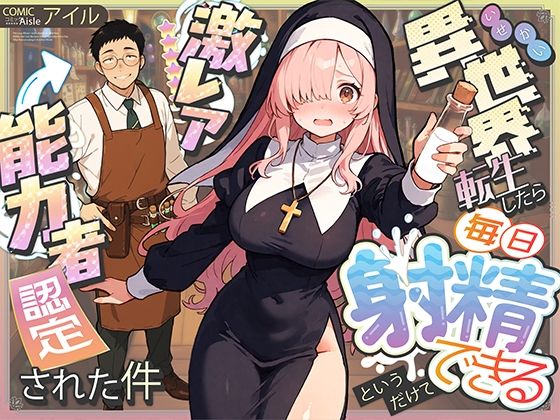 異世界転生したら毎日射精できるというだけで激レア能力者認定された件 メイン画像