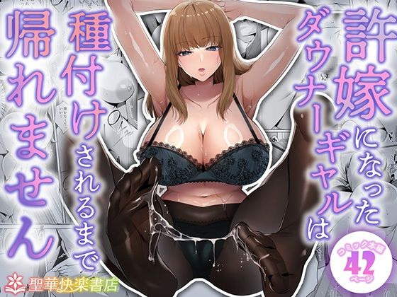 許嫁になったダウナーギャルは種付けされるまで帰れません メイン画像