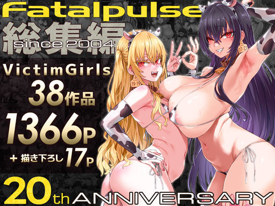 VictimGirls総集編  Fatalpulse20周年記念【朝凪全集】 メイン画像