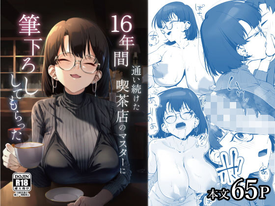 16年間通い続けた喫茶店のマスターに筆下ろししてもらった メイン画像