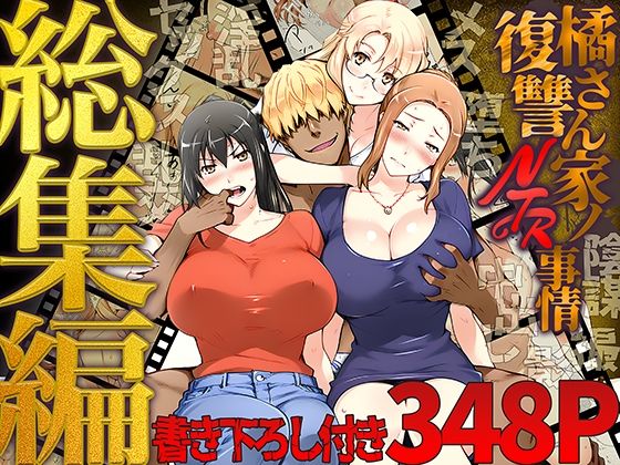 橘さん家ノ復讐NTR事情 総集編 メイン画像