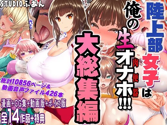 陸上部女子は俺の生オナホ！！！大総集編 メイン画像