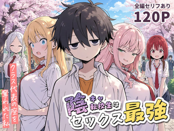 陰キャ転校生はセックス最強 - クラス代表の座を奪われた私 - メイン画像