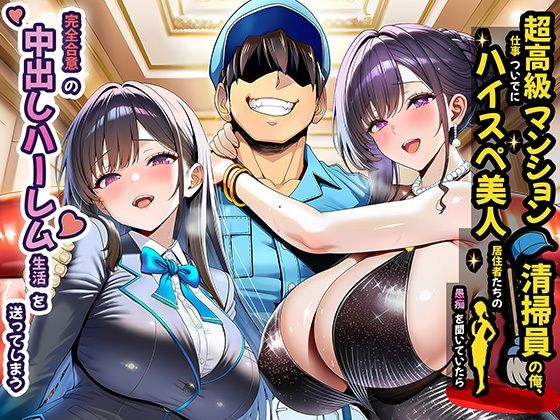 超高級マンション清掃員の俺、仕事ついでにハイスペ美人居住者たちの愚痴を聞いていたら完全合意の中出しハーレム生活を送ってしまう メイン画像