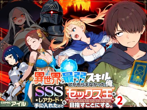 異世界で最弱スキルしかもらえなかった俺、SSSレアカードを手に入れたのでセックス王を目指すことにする。2 メイン画像