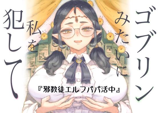 邪教徒エルフパパ活中 メイン画像