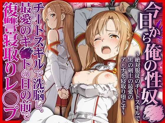 今日から俺の性奴●〜絶対服従のチートスキルで黒の剣士の最愛のア◯ナを寝取り堕とす〜 メイン画像