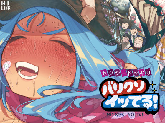 セクシードッキリ  バリクソイッてる！ メイン画像