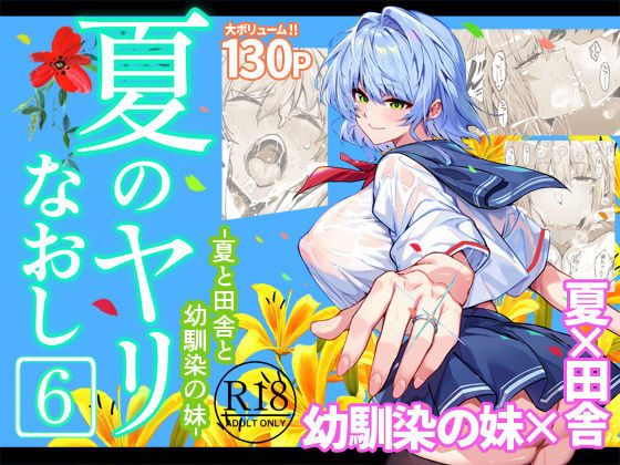 夏のヤリなおし6 メイン画像