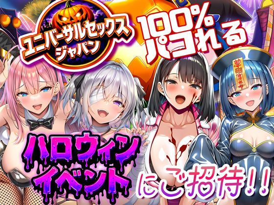 ユニバーサルセックスジャパン  100％パコれる！！ハロウィンイベントにご招待！！ メイン画像