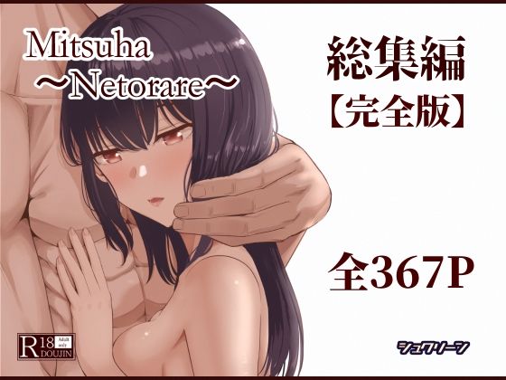 Mitsuha〜Netorare〜総集編 デジタル完全版 メイン画像