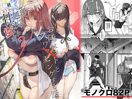 続・ボクが言いなりギャルとNTRギャルの性処理ペットに堕ちてから2-お隣ペットとスワッピングする話- メイン画像