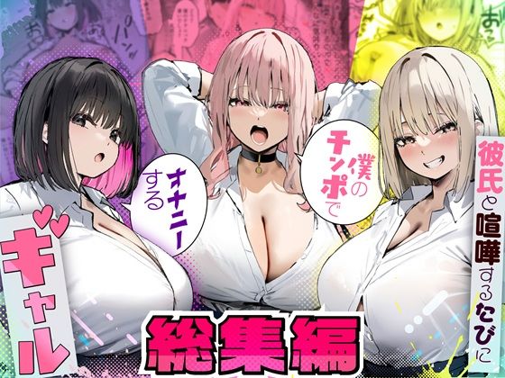 彼氏と喧嘩するたびに僕のチンポでオナニーするギャル 総集編 メイン画像