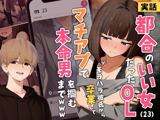 【実話】都合のいい女だったOL（23）がモラハラ彼氏から卒業して、マチアプで本命男を掴むまでwww メイン画像