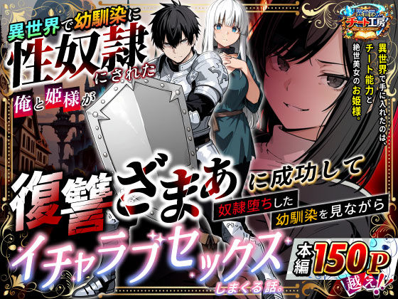異世界で幼馴染に性奴●にされた俺と姫様が、復讐ざまぁに成功して奴●堕ちした幼馴染を見ながらイチャラブセックスしまくる話。 メイン画像